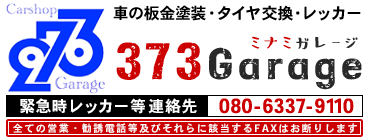 岡山県津山市でトラックタイヤ交換・レッカーやレンタルピットは373Garage